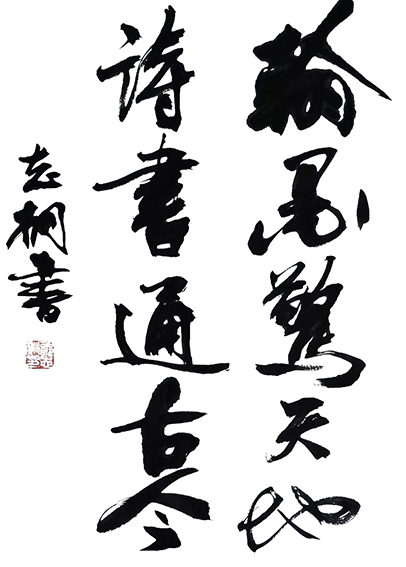 郁志桐作品17《翰墨惊天地 诗书通古今》
